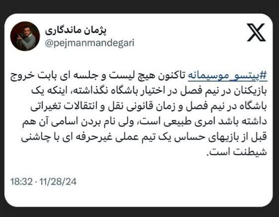 واکنش معاون استقلال به لیست خروجی باشگاه/ موسیمانه کدام بازیکنان را نمیخواهد؟