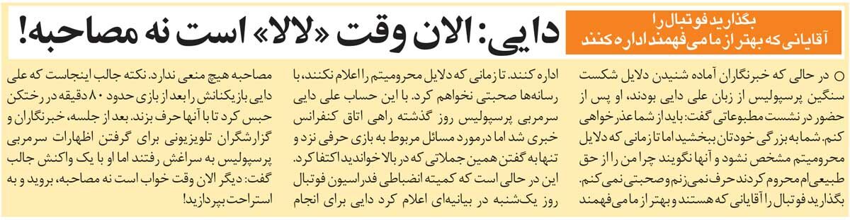 خبرورزشیگردی| علی دایی: بگذارید آقایانی که بهتر از ما میفهمند، فوتبال را اداره کنند/ الان دیگر وقت «لالا» است!
