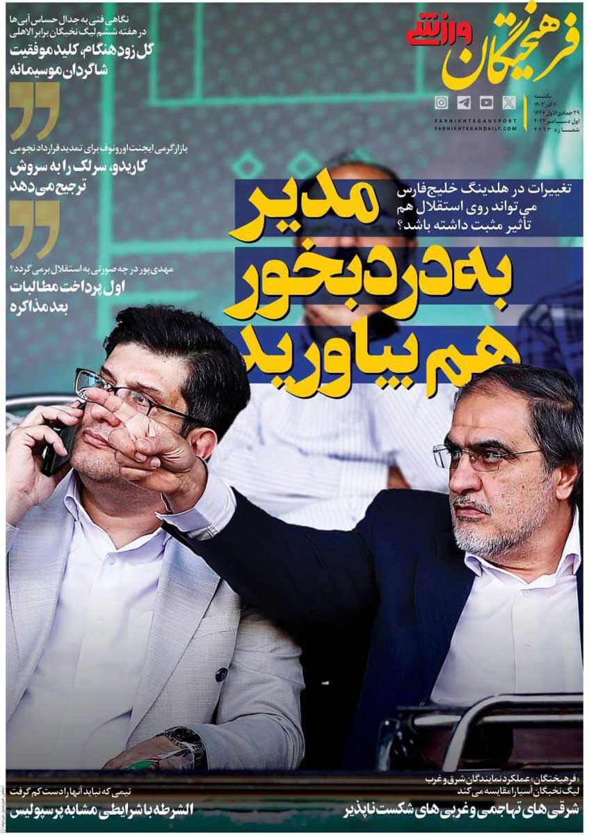 روزنامه فرهیختگان ورزشی| مدیر بهدردبخور هم بیاورید جلد روزنامه فرهیختگان ورزشی یکشنبه ۱۱ آذر