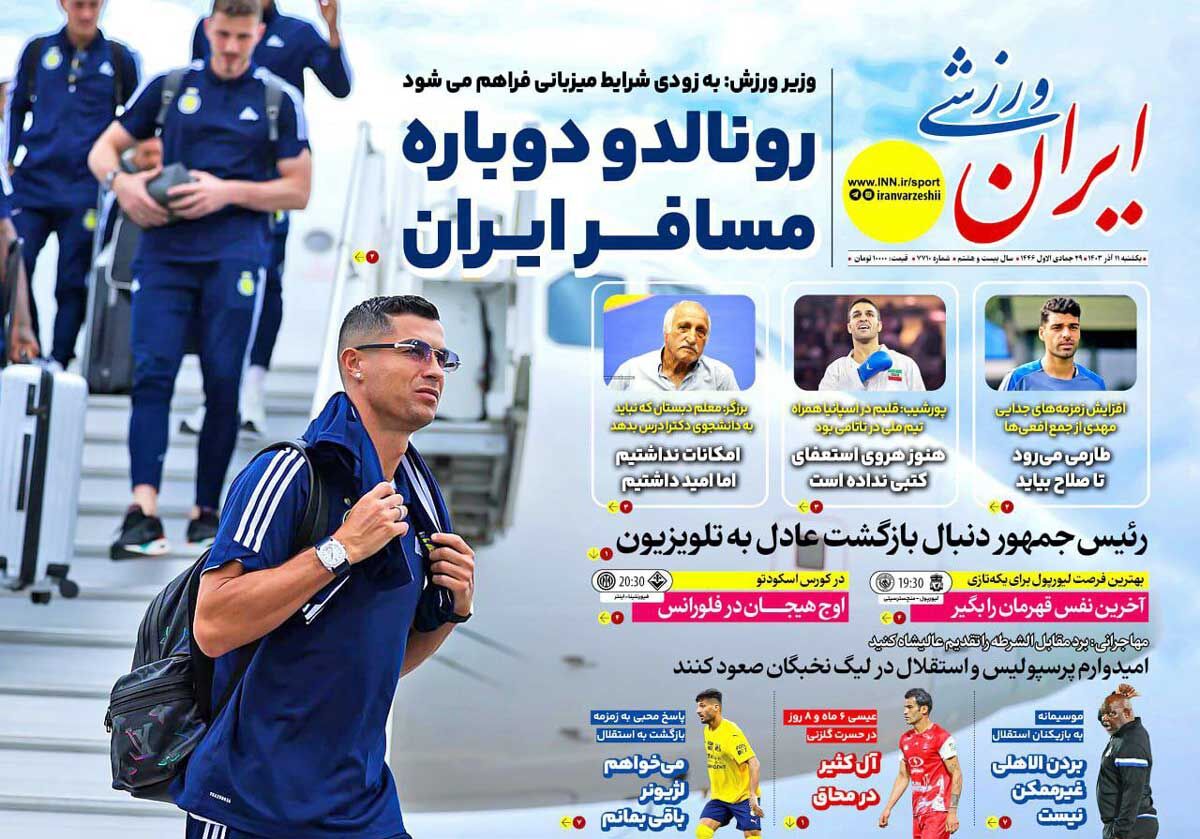 روزنامه ایران ورزشی| رونالدو دوباره مسافر ایران جلد روزنامه ایران ورزشی یکشنبه ۱۱ آذر
