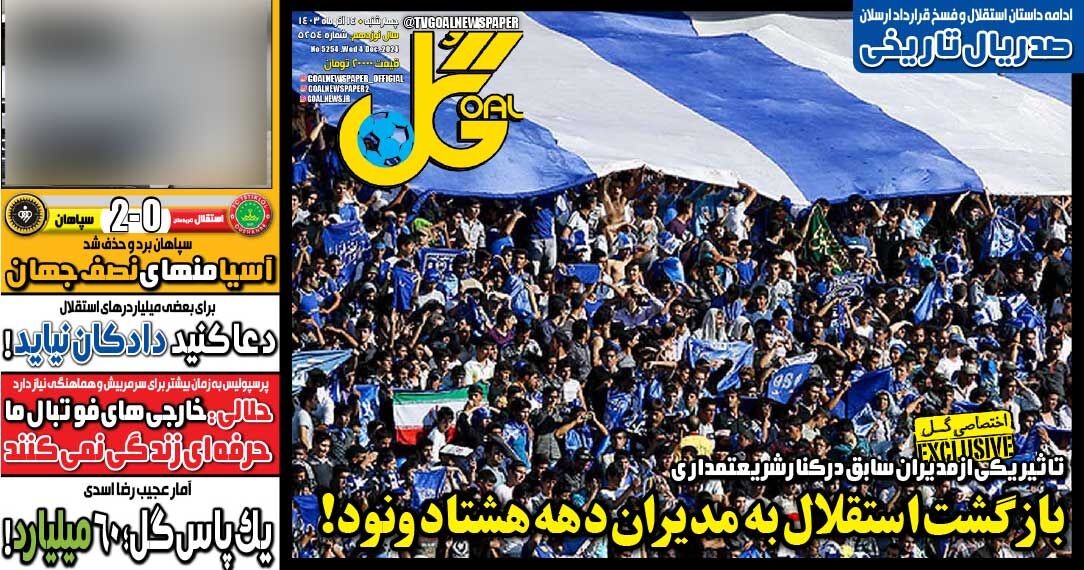 روزنامه گل| بازگشت استقلال به مدیران دهه هشتاد و نود! جلد روزنامه گل چهارشنبه ۱۴ آذر