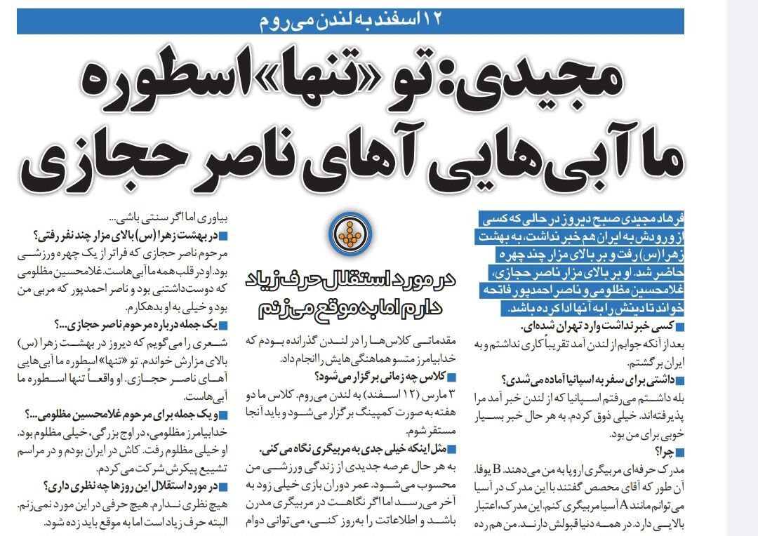 فرهاد مجیدی: حرفهایم در مورد استقلال را به موقع میزنم/ ناصر حجازی تنها اسطوره استقلال است!