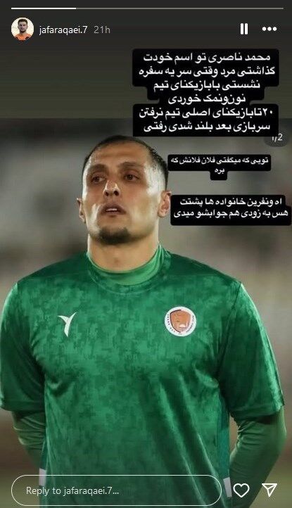 واکنش گلر جنجالی به استوری هم تیمیها: حق دارند، قول داده بودم بازی نکنم!
