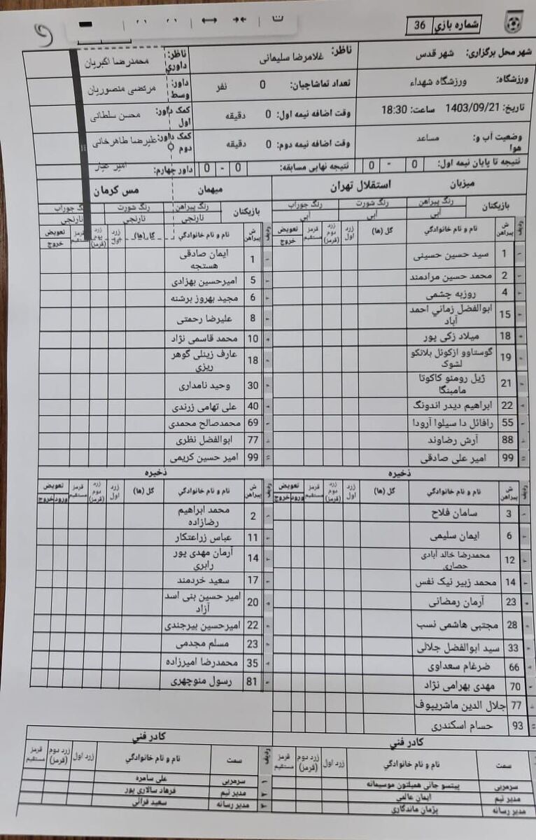 استقلال - مس کرمان؛ جام حذفی/ گزارش زنده