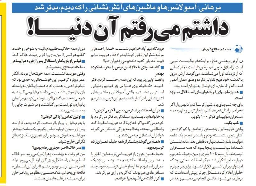 خبرورزشی گردی| آرش برهانی: داشتم میرفتم آن دنیا!/ اگر میمردیم، برای ما تورنمنت برگزار میکردند!