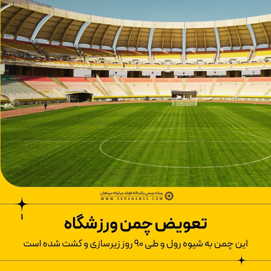 عکس| پایان بهسازی فاز اول ورزشگاه نقش جهان/ فاز دوم و سوم به زودی
