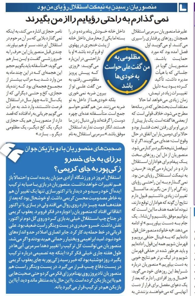 علیرضا منصوریان: مظلومی گفت از داخل استقلال تو را میزنند/ میخواهند از من یک ناصر حجازی و رولند کخ جدید بسازند/ در لباس دوست به تو حمله می کنند