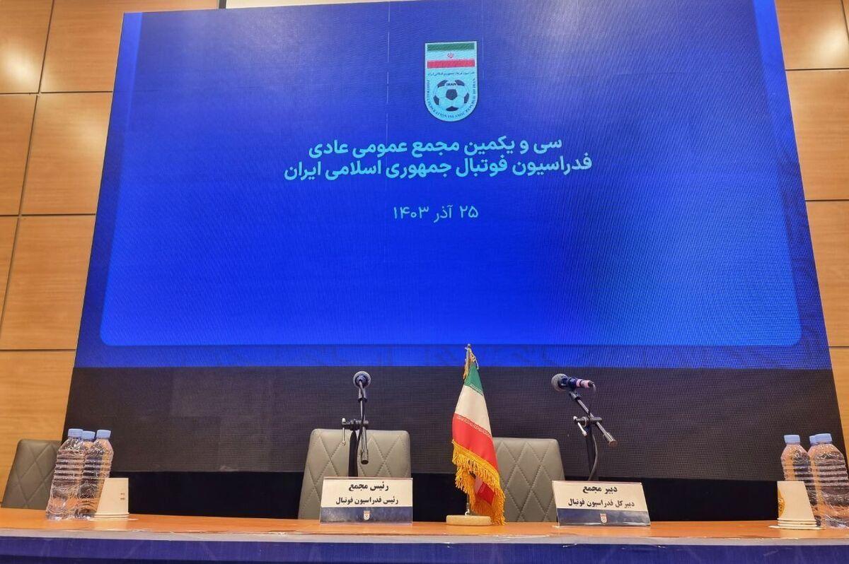 آغاز مجمع عمومی فدراسیون فوتبال آغاز مجمع عمومی فدراسیون فوتبال