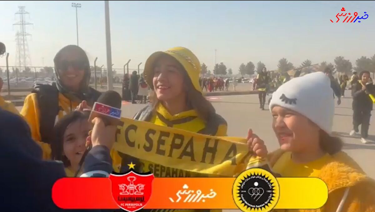 ویدیو| پیش بینی بانوان سپاهانی از نتیجه بازی با پرسپولیس ویدیو| پیش بینی بانوان سپاهانی از نتیجه بازی با پرسپولیس