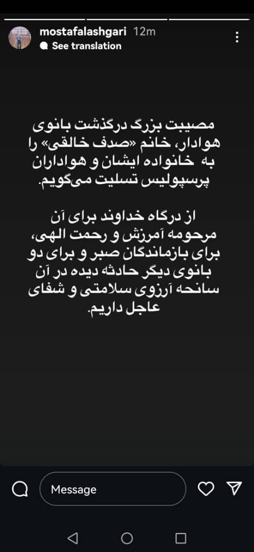 عکس| پیام تسلیت مدیر روابط عمومی باشگاه پرسپولیس برای درگذشت بانوی هوادار