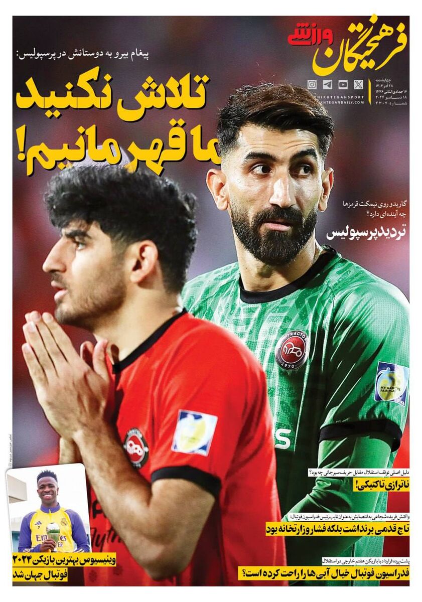 روزنامه فرهیختگان ورزشی| پیام بیرو به دوستانش در پرسپولیس: تلاش نکنید ما قهرمانیم! روزنامه فرهیختگان ورزشی| پیام بیرو به دوستانش در پرسپولیس: تلاش نکنید ما قهرمانیم!
