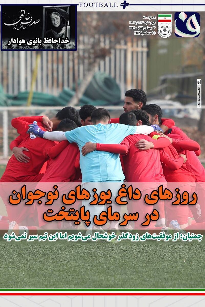 روزنامه فدراسیون فوتبال| روزهای داغ یوزهای نوجوان در سرمای پایتخت روزنامه فدراسیون فوتبال| روزهای داغ یوزهای نوجوان در سرمای پایتخت