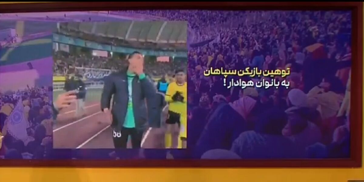 توهین باورنکردنی دروازه بان سپاهان به زنان حاضر در ورزشگاه! +فیلم توهین باورنکردنی دروازه بان سپاهان به زنان حاضر در ورزشگاه! +فیلم