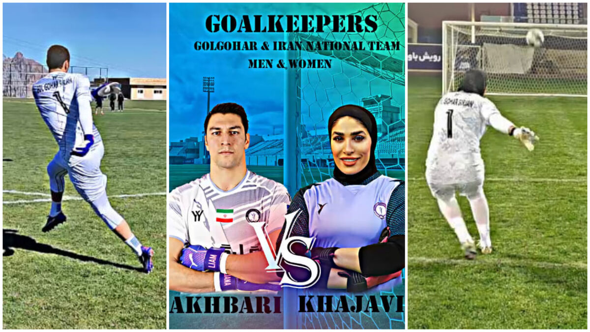 زهرا خواجوی و اخباری در تیرک مساوی کردند!/ چالش دروازه بان های زن و مرد گل گهر +فیلم زهرا خواجوی و اخباری در تیرک مساوی کردند!/ چالش دروازه بان های زن و مرد گل گهر +فیلم