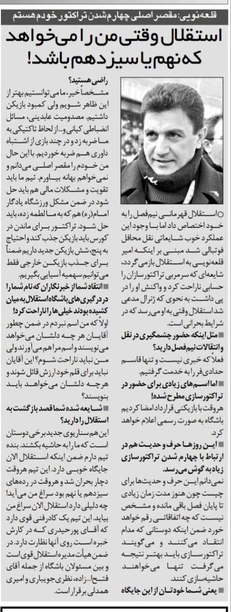 امیر قلعهنویی: هر وقت استقلال نهم یا سیزدهم است، دنبالم میآیند/ میخواهند با سناریوی جدید من را به حاشیه ببرند