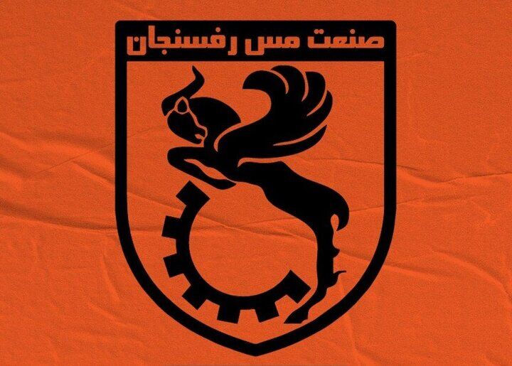 مس رفسنجان با بیانیه جواب نساجی را داد مس رفسنجان با بیانیه جواب نساجی را داد