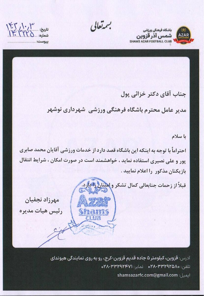 شمس آذر خواهان جذب ۲ بازیکن شهرداری نوشهر!