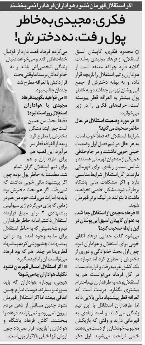 محمود فکری: مجیدی به خاطر پول از استقلال جدا شد نه مشکلات فرزندش/ پرسپولیس دو برابر پول میداد اما من از استقلال نرفتم