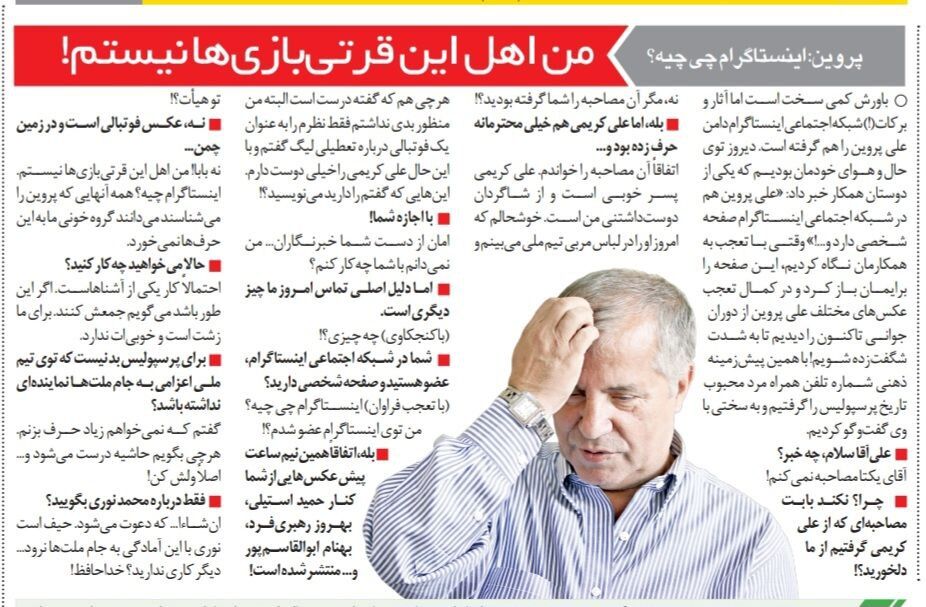 علی پروین: اینستاگرام اصلاً چی هست؟!/ من اهل فضای مجازی و این قرتی بازیها نیستم!