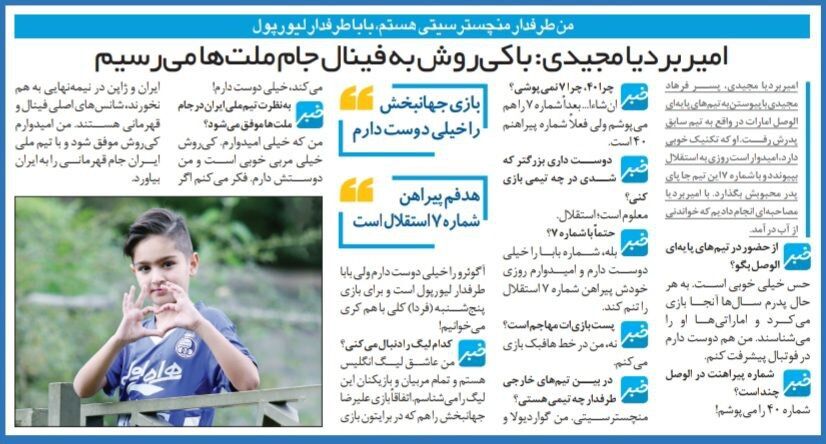 پسر فرهاد مجیدی: دلم میخواهد با پیراهن شماره ۷ در استقلال بازی کنم/ با بابا فرهاد سر منچسترسیتی- لیورپول کرکری دارم/ بازیهای علیرضا جهانبخش را دوست دارم