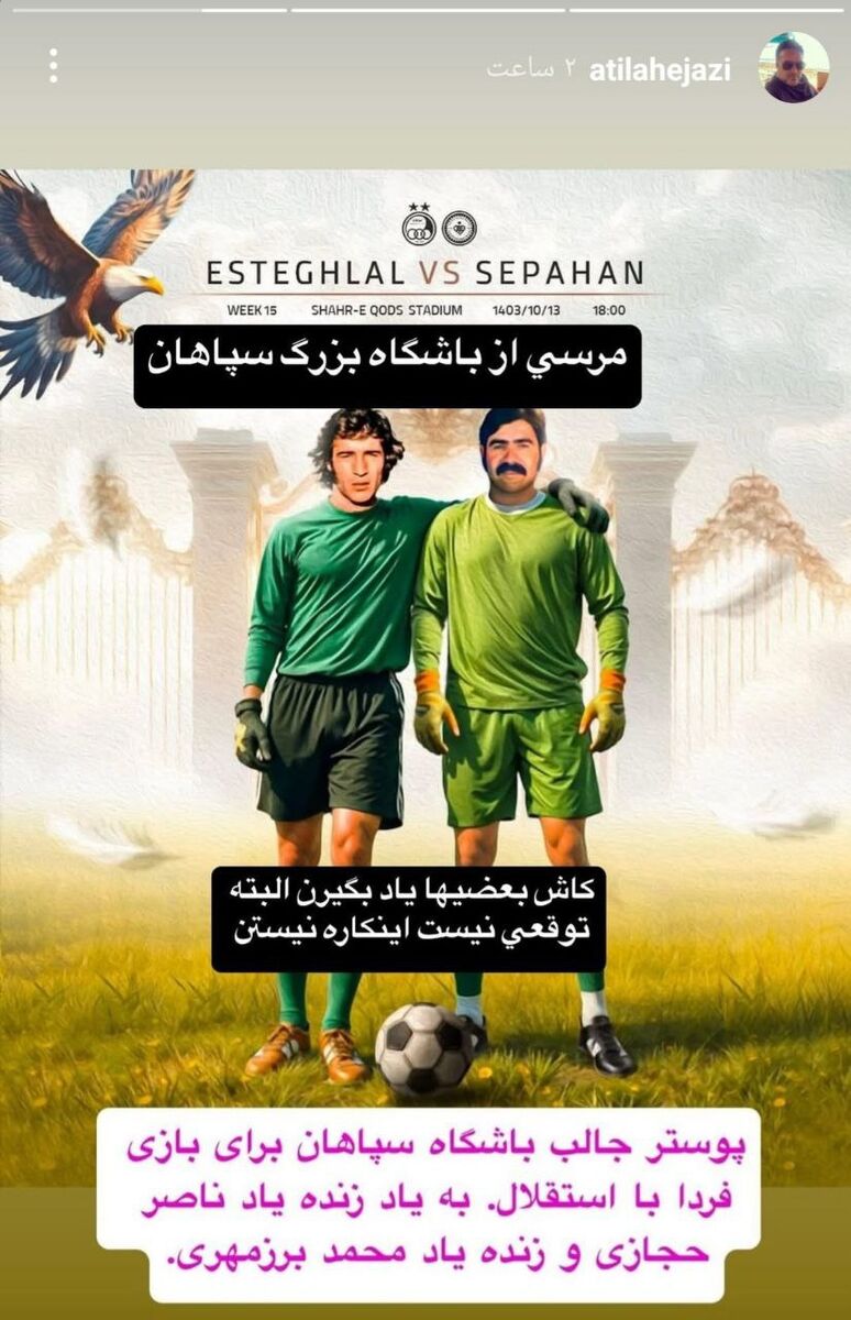 واکنش پسر اسطوره استقلال به سپاهان: ای کاش بعضیها یاد بگیرند!+ عکس