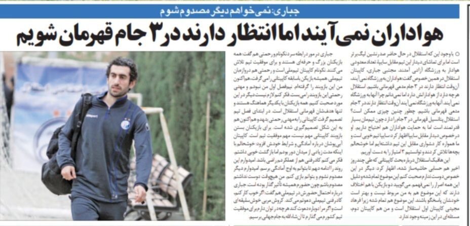 مجتبی جباری: هواداران به ورزشگاه نمیآیند اما انتظار دارند استقلال قهرمان شود!