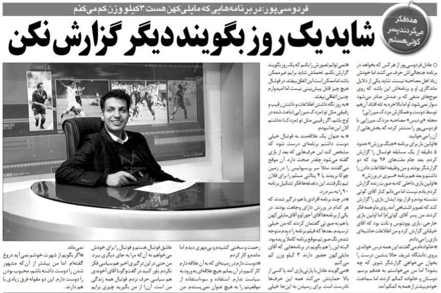 عادل فردوسیپور: فکر میکردند من پسر اسکندر کوتی هستم/ نه پارتی داشتم نه از بالا حمایت شدم/ شاید بگویند دیگر گزارش نکن