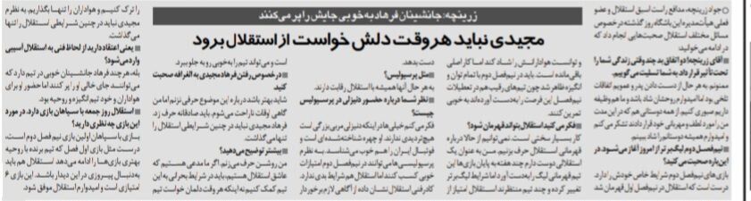 زرینچه: فرهاد مجیدی نباید هر وقت دلش خواست از استقلال برود/ اگر استقلال را دوست داریم نباید هواداران را تنها بگذاریم