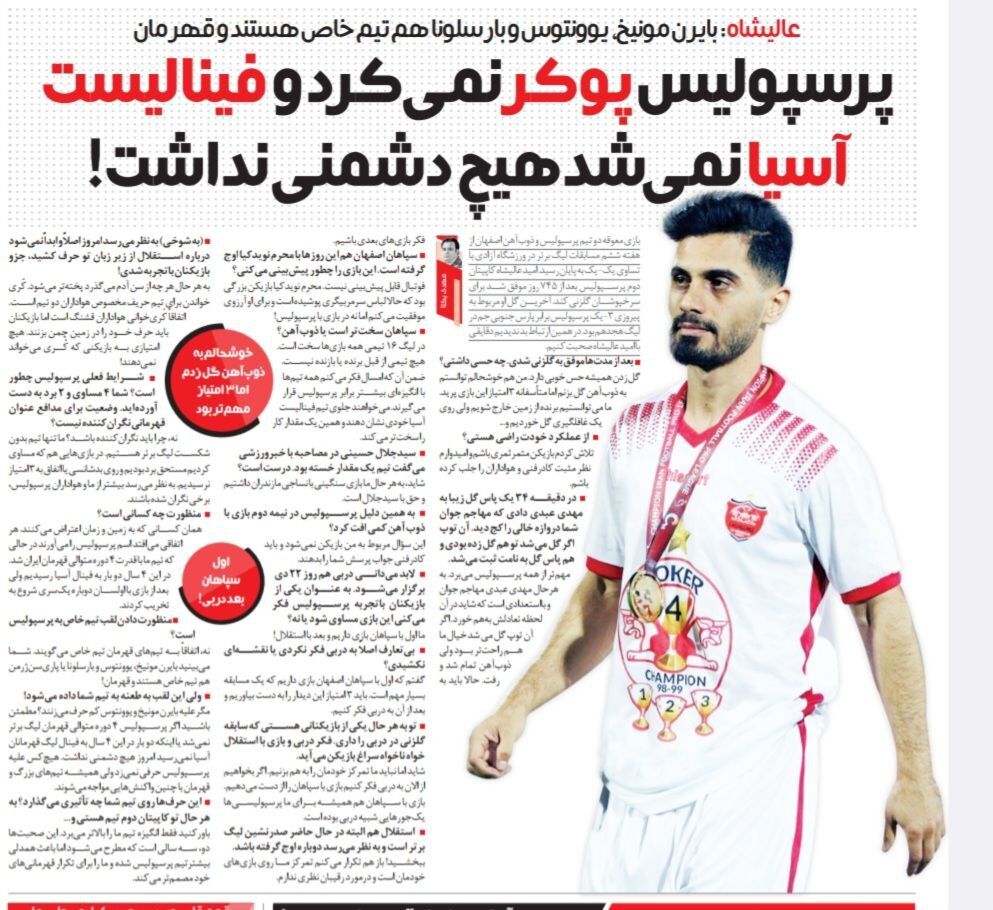 خبرورزشی گردی| امید عالیشاه: پرسپولیس تیم خاص است و دشمن دارد/ اگر قهرمان نمیشدیم این همه علیه ما حرف نمیزدند