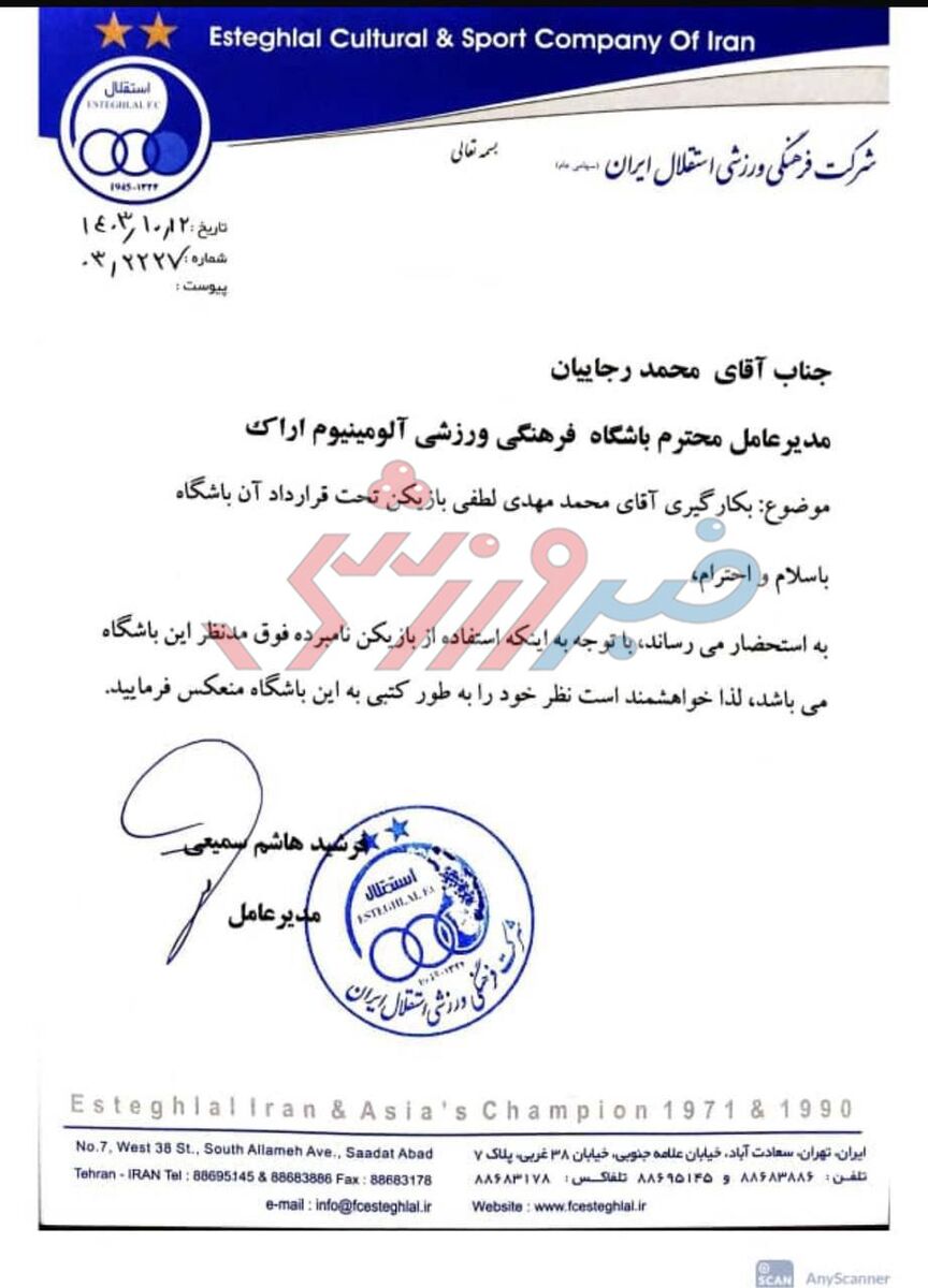 فوری؛ نامه رسمی باشگاه استقلال برای جذب بازیکن آلومینیوم + سند / اختصاصی خبرجو۲۴