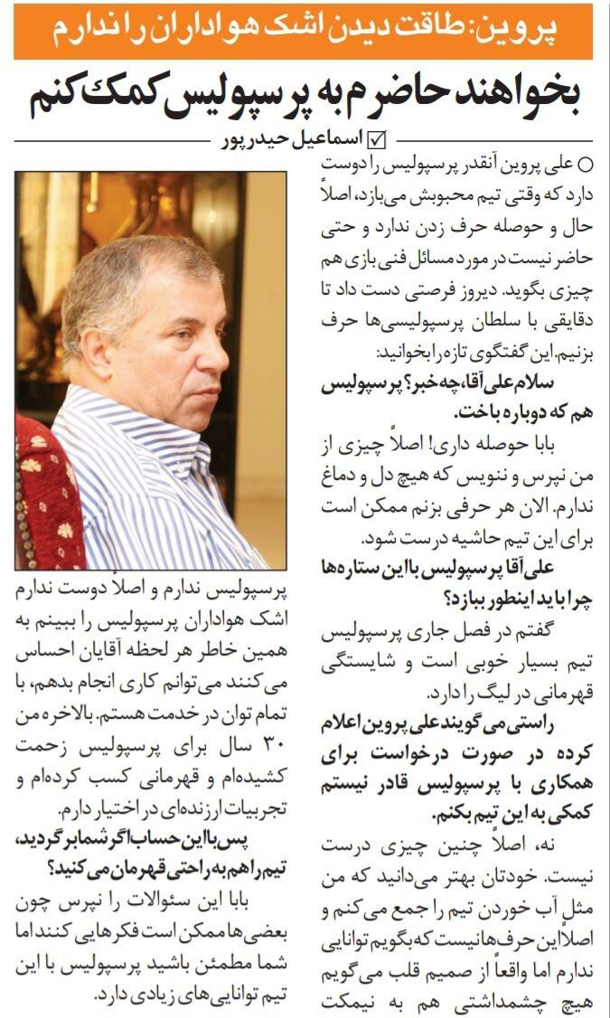 خبرورزشی گردی| علی پروین: مثل آب خوردن میتوانم پرسپولیس را جمع و جور کنم/ اگر آقایان بخواهند، حاضرم به پرسپولیس کمک کنم/ طاقت دیدن گریه هواداران را ندارم