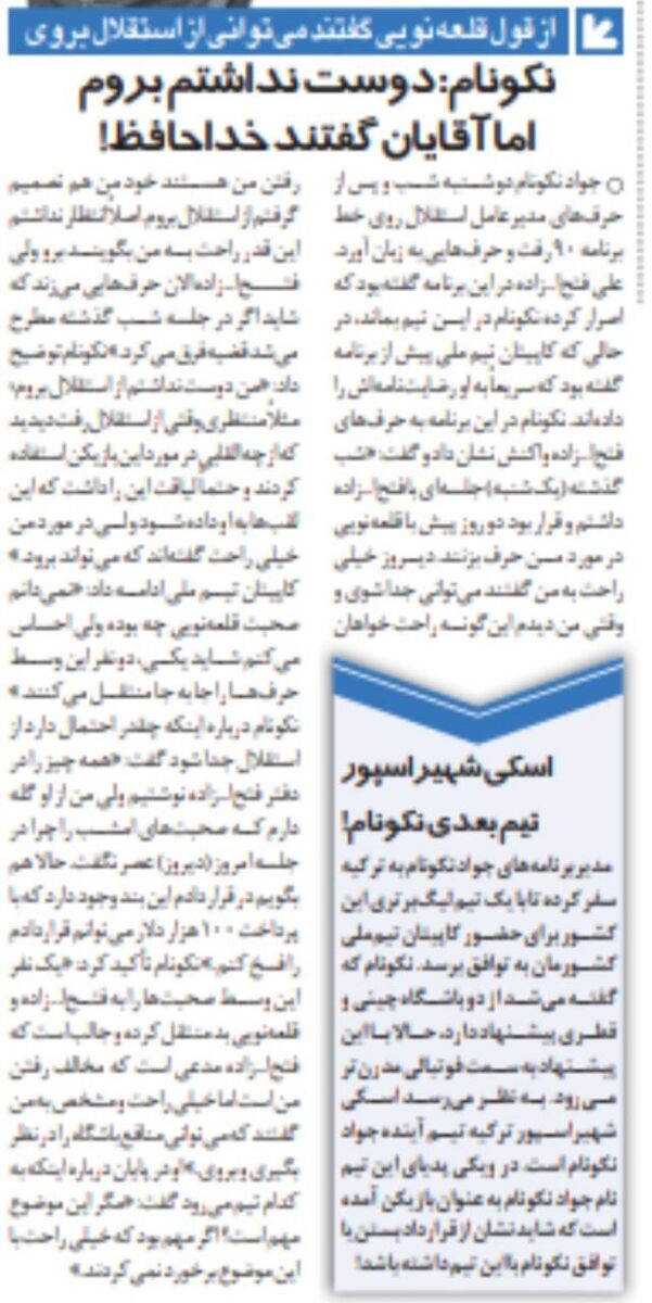 خبرورزشی گردی| جواد نکونام: انتظار نداشتم به همین راحتی بگویند از استقلال برو/ وقتی فضا را این طوری دیدم، ترجیح دادم از استقلال بروم