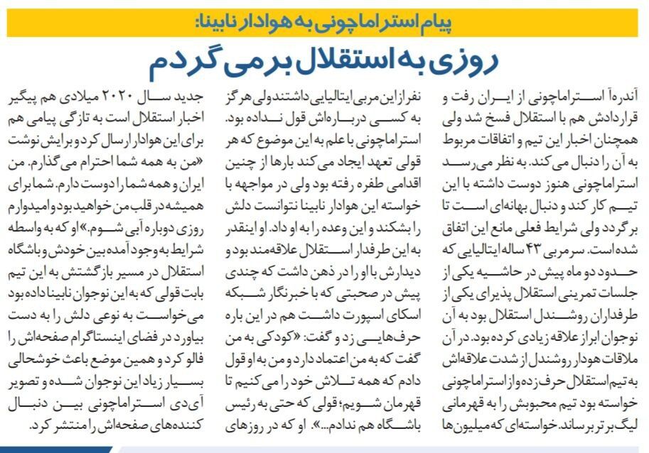 استراماچونی: امیدوارم روزی دوباره سرمربی استقلال شوم/ به هوادار نابینا استقلال قول قهرمانی دادم