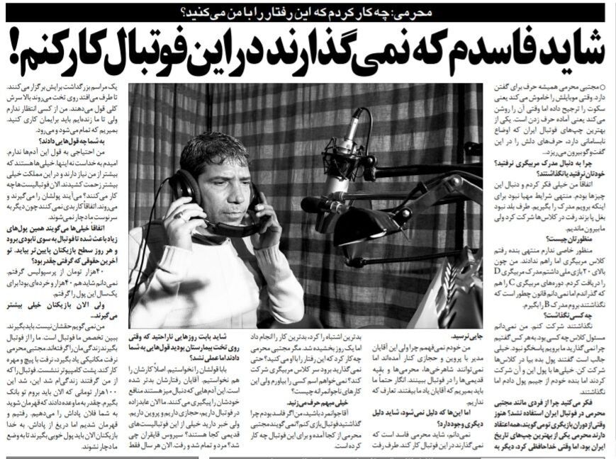 خبرورزشی گردی| مجتبی محرمی: شاید فاسدم که نمیگذارند در فوتبال کار کنم/ پرسپولیس ماهی ۴۰ هزار تومان حقوق میداد!/ حتماً باید بمیریم تا یاد ما بیفتند