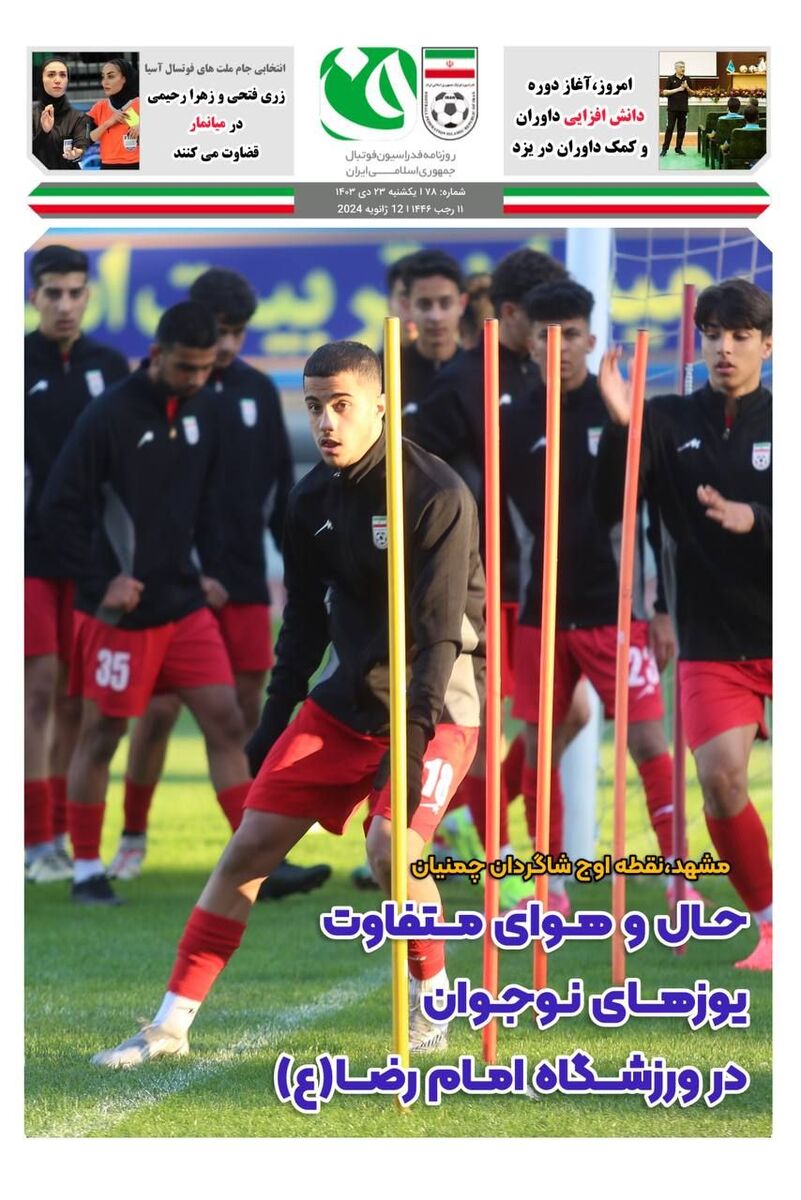 حال و هوای متفاوت یوزهای نوجوان در ورزشگاه امام رضا(ع) حال و هوای متفاوت یوزهای نوجوان در ورزشگاه امام رضا(ع)