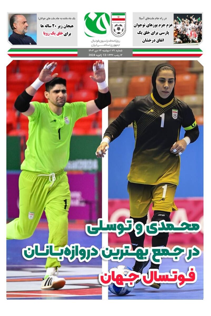 محمدی و توسلی در جمع بهترین دروازه بانان فوتسال جهان محمدی و توسلی در جمع بهترین دروازه بانان فوتسال جهان