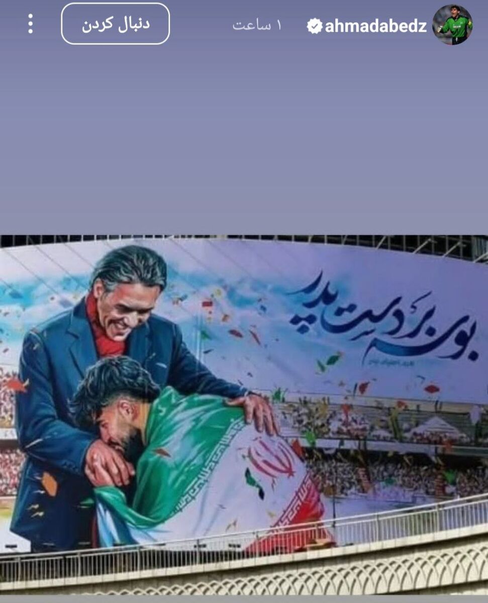 بوسه دروازهبان سرشناس ایرانی بر دستان احمدرضا عابدزاده+ عکس