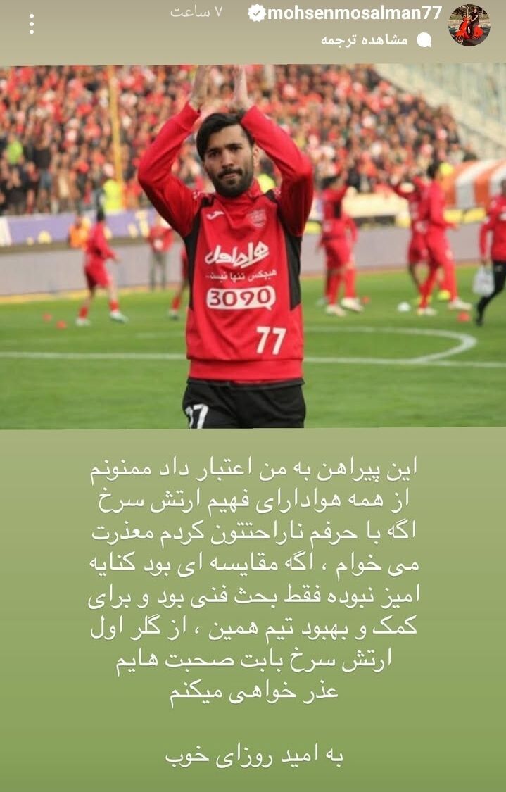 محسن مسلمان: از پرسپولیسیها عذر میخواهم، قصدم کنایه زدن نبود!