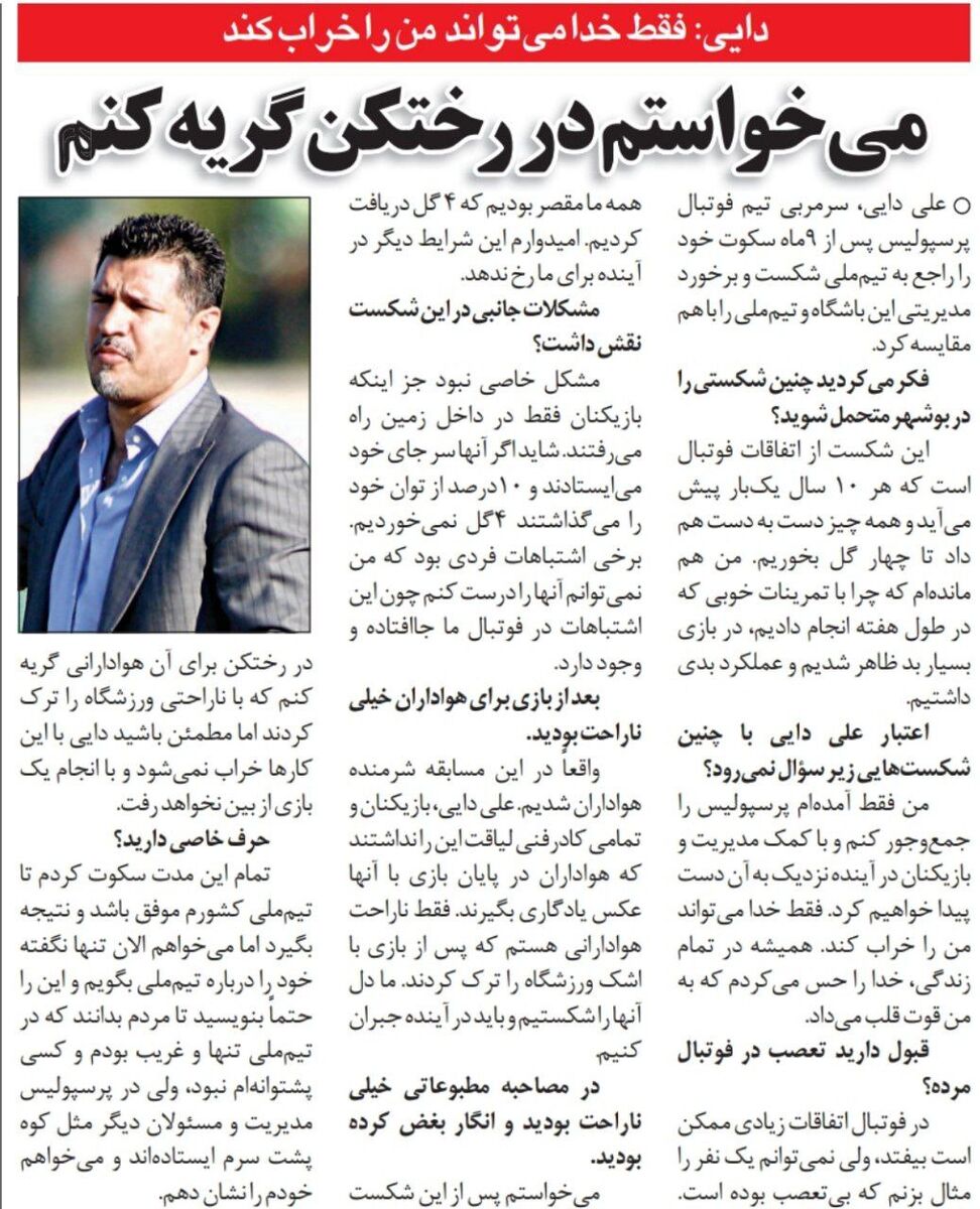 علی دایی: فقط خدا میتواند خرابم کند/ دلم میخواست برای هواداران پرسپولیس گریه کنم/ در ملی تنها و غریب بودم