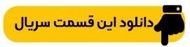 دانلود سریال ازازیل قسمت ۲