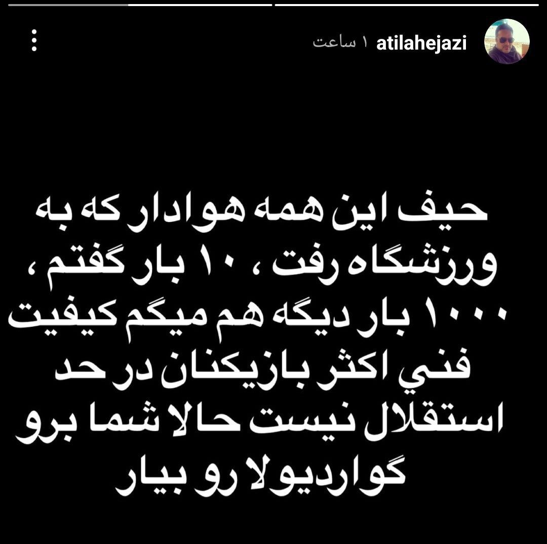 طغیان سرپرست اسبق استقلال علیه استقلالیها؛ این آقایان در حد تیم ما نیستند +عکس