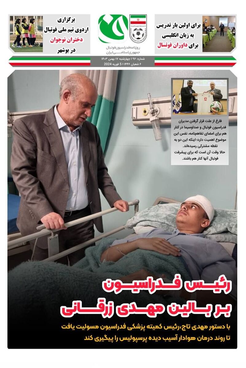 رییس فدراسیون بر بالین مهدی زرقانی رییس فدراسیون بر بالین مهدی زرقانی