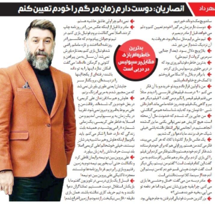 خبرورزشی گردی| علی انصاریان: بدترین خاطرهام بازی با پیراهن استقلال مقابل پرسپولیس بود/ دلم میخواهد قبل از مادرم بمیرم/ بلال و آلاسکا میفروختم