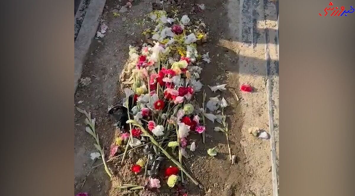 پسره ستاره فقید استقلال: مردم ببینید با مزار پدرم چه کار کردند! +ویدیو اختصاصی خبرورزشی پسره ستاره فقید استقلال: مردم ببینید با مزار پدرم چه کار کردند! +ویدیو اختصاصی خبرورزشی