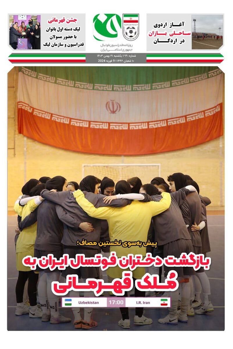 بازگشت دختران ایران به ملک قهرمانی! بازگشت دختران ایران به ملک قهرمانی!