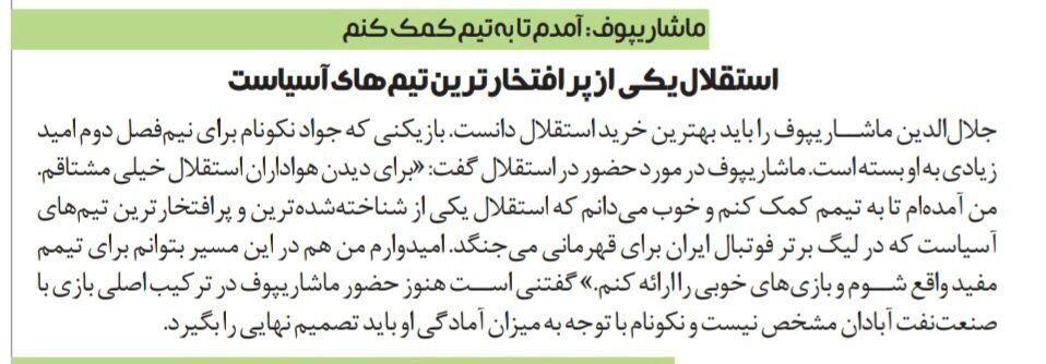 جلال الدین ماشاریپوف: مشتاق دیدن هواداران استقلال هستم؛ آمادهام به استقلال کمک کنم