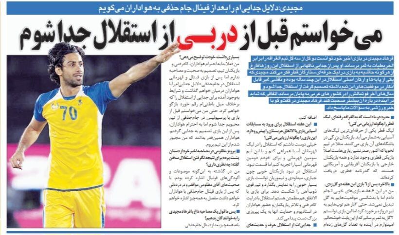 فرهاد مجیدی: همه طرفداران استقلال بدانند، من مجبور به جدایی شدم/ یک روز به هواداران میگویم چرا از استقلال رفتم!