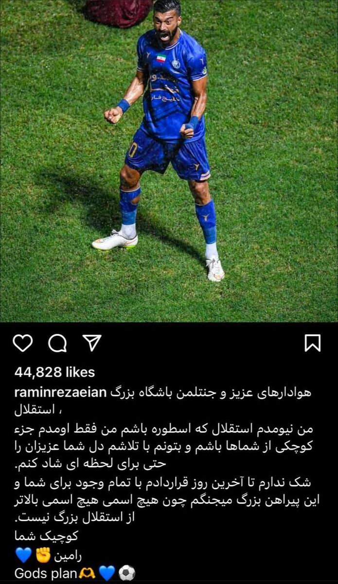 رامین رضاییان: هیچ اسمی بالاتر از استقلال نیست؛ تا آخرین روز قراردادم میجنگم رامین رضاییان: هیچ اسمی بالاتر از استقلال نیست؛ تا آخرین روز قراردادم میجنگم
