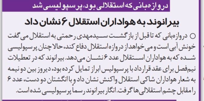 حمله هواداران استقلال به دروازهبان استقلالی پرسپولیس!