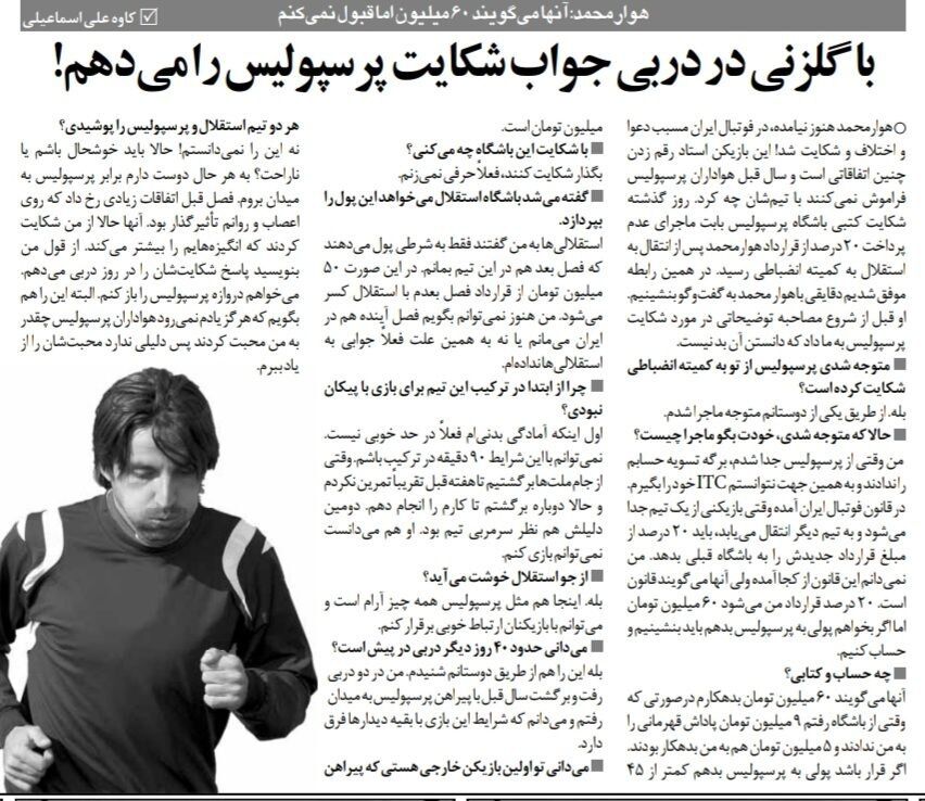 جواب شکایت پرسپولیس را در دربی میدهم؛ با پیراهن استقلال دروازه پرسپولیسیها را باز میکنم/ پرسپولیس از من پول زور می خواهد!